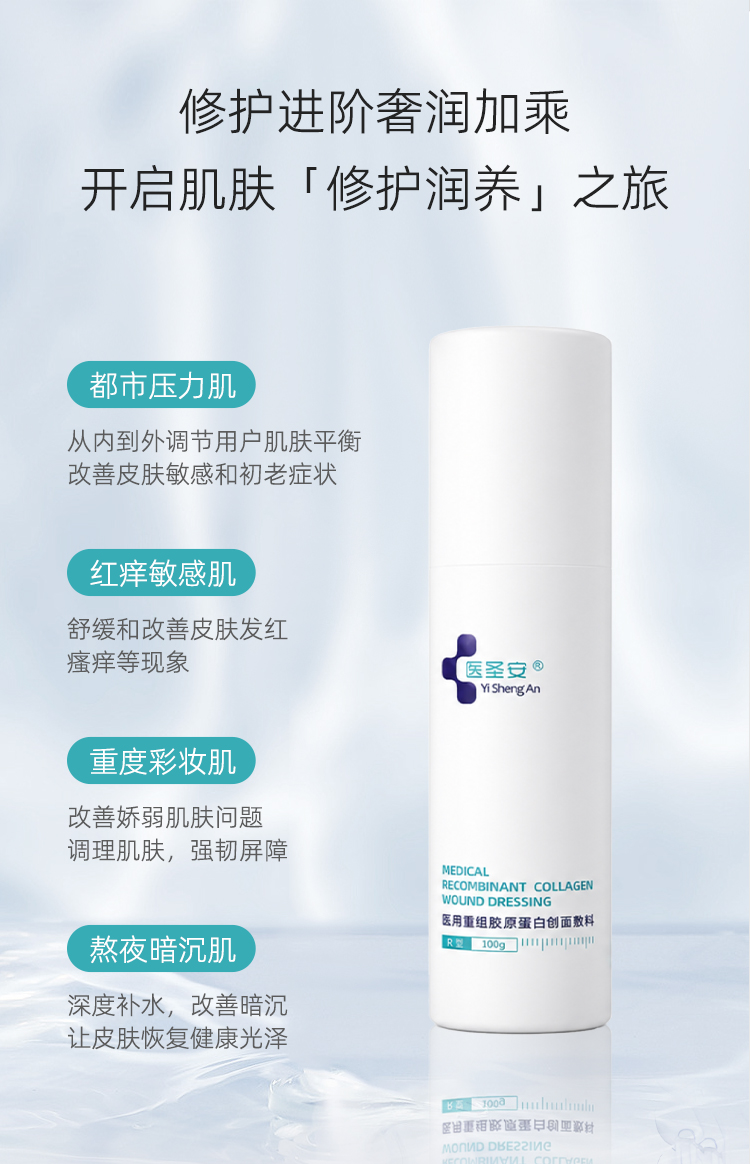 【医圣安】修护乳100g/瓶-医用重组胶原蛋白创面敷料
