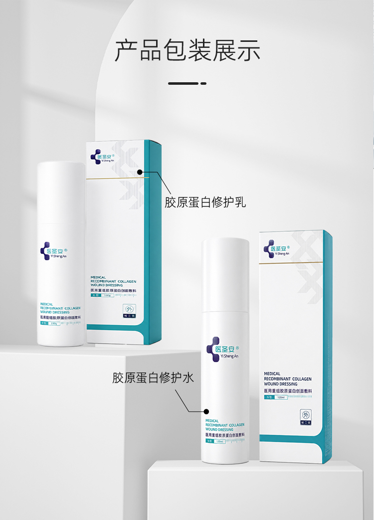 【医圣安】修护水120ml/瓶-医用重组胶原蛋白创面敷料