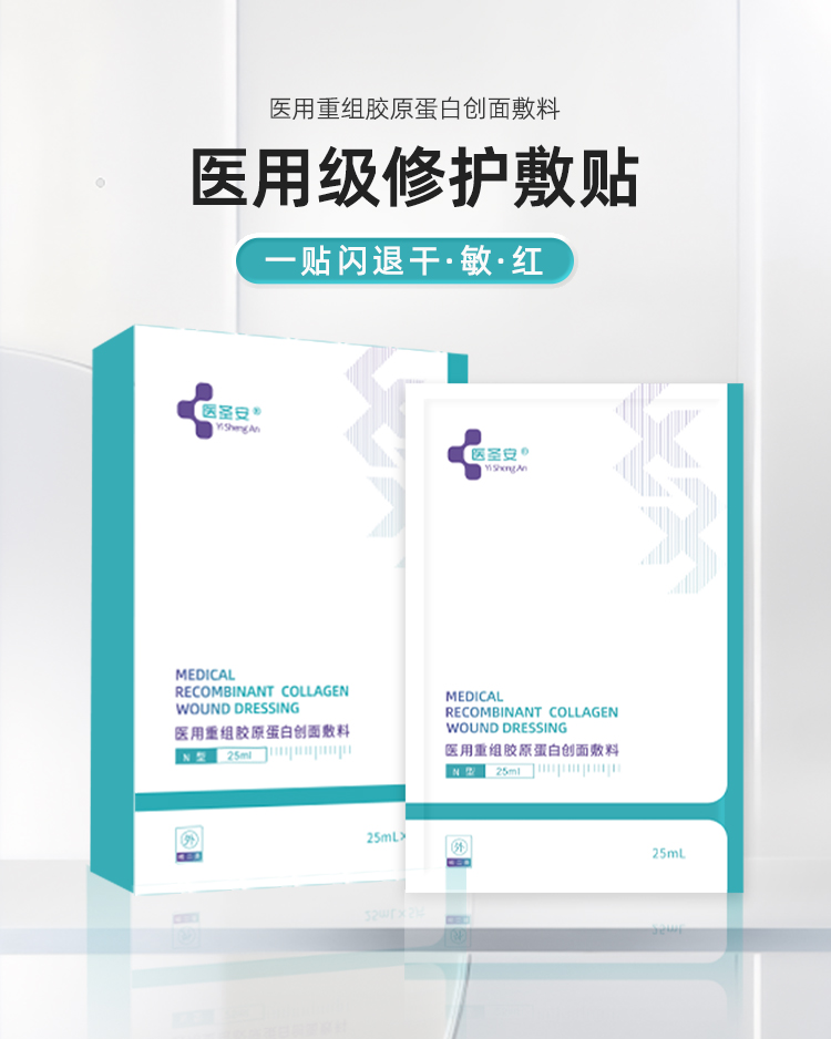 【医圣安】修护面膜25ml*5片/盒-医用重组胶原蛋白创面敷料