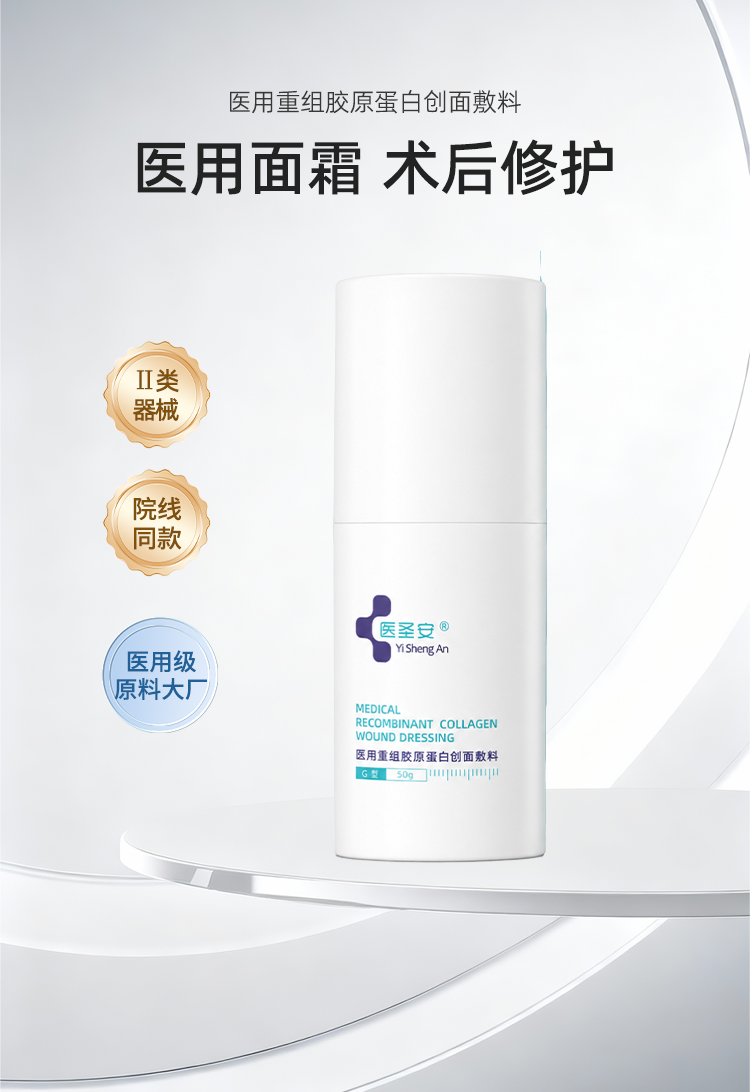 【医圣安】修护霜50g-医用重组胶原蛋白创面敷料