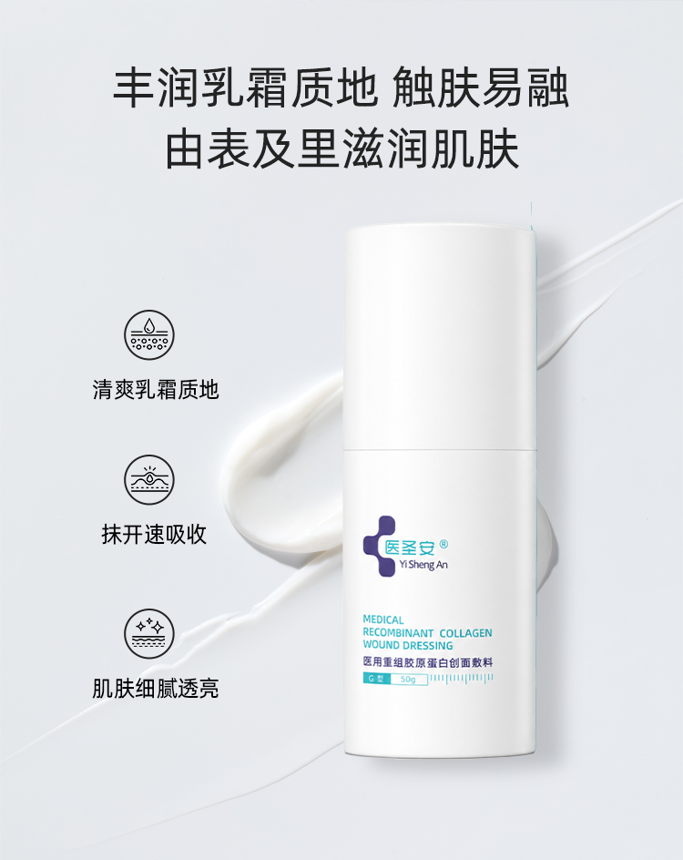 【医圣安】修护霜50g-医用重组胶原蛋白创面敷料