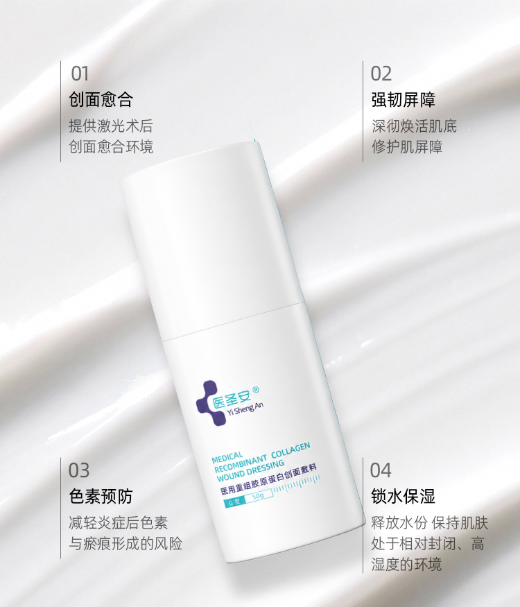 【医圣安】修护霜50g-医用重组胶原蛋白创面敷料