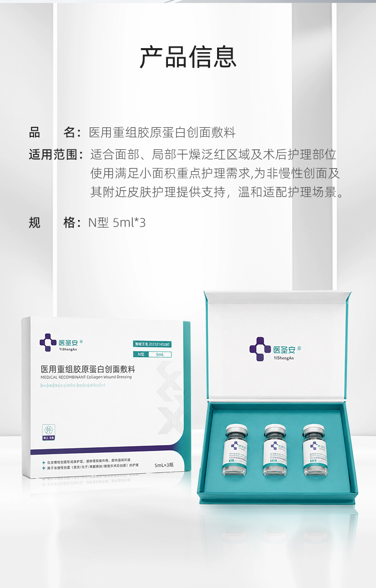 【医圣安】小白瓶水光精华液5ml*3支/盒-医用重组胶原蛋白创面敷料
