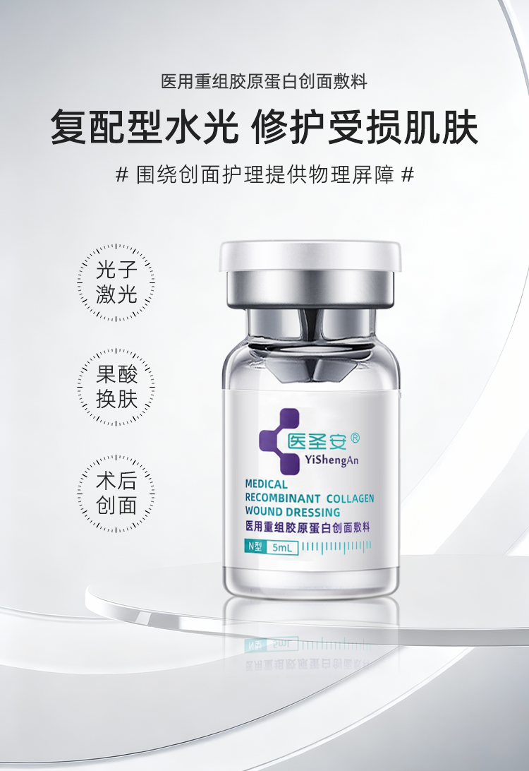 【医圣安】小白瓶水光精华液5ml*3支/盒-医用重组胶原蛋白创面敷料