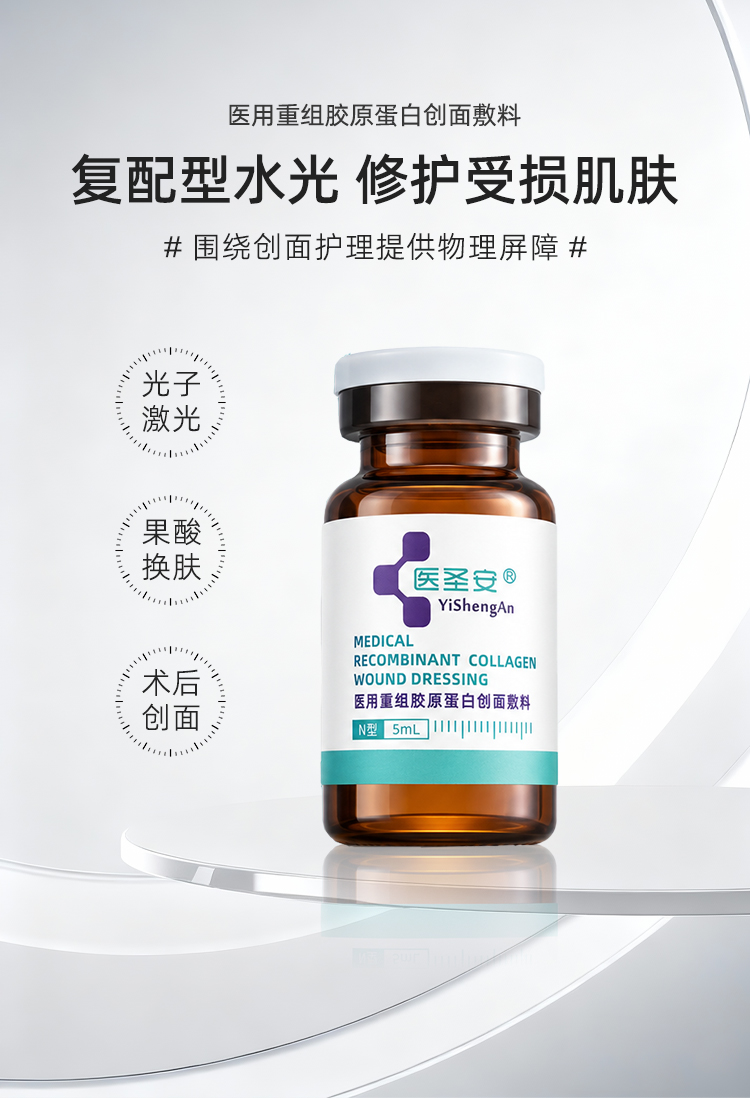 【医圣安】小棕瓶水光精华液5ml*1支/盒-医用重组胶原蛋白创面敷料