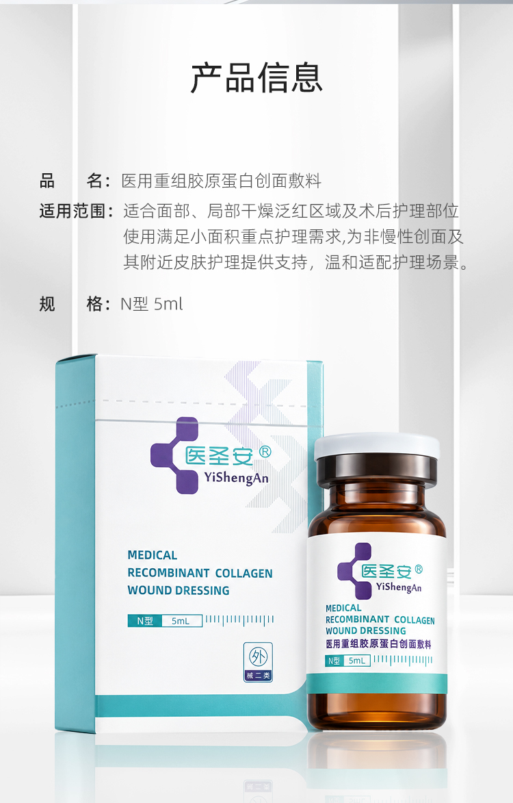【医圣安】小棕瓶水光精华液5ml*1支/盒-医用重组胶原蛋白创面敷料