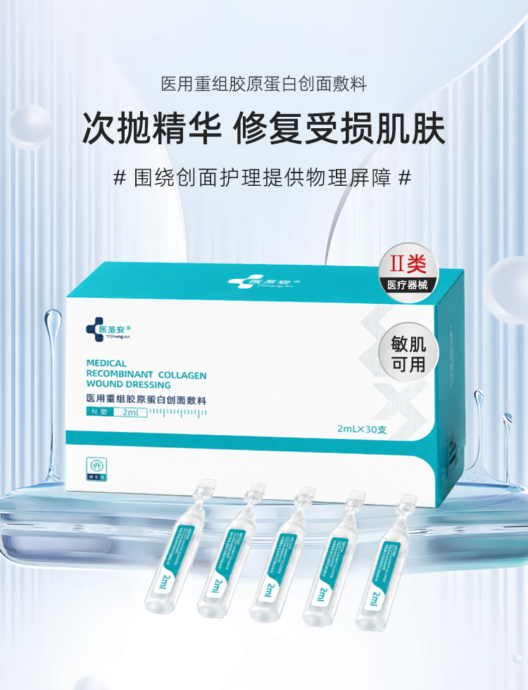 【医圣安】次抛型修护精华液2ml*30支/盒-医用重组胶原蛋白创面敷料
