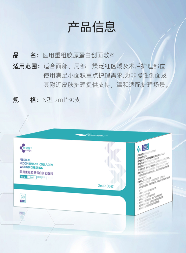 【医圣安】次抛型修护精华液2ml*30支/盒-医用重组胶原蛋白创面敷料